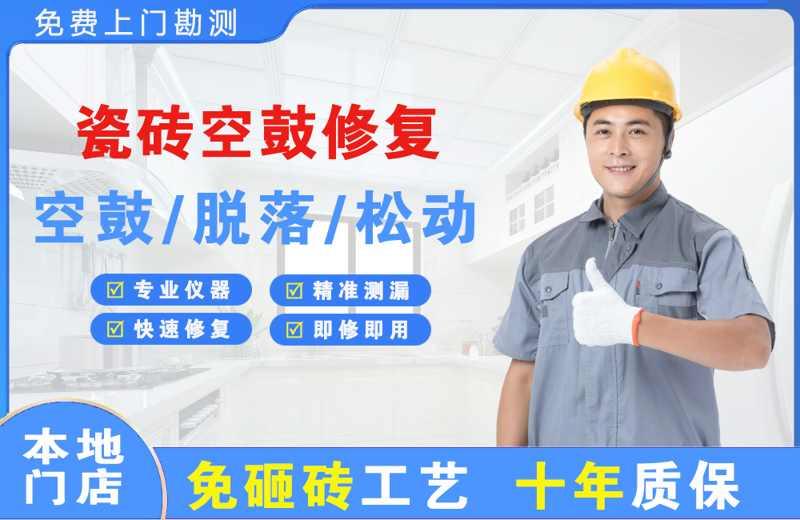 沁水瓷砖空鼓修复